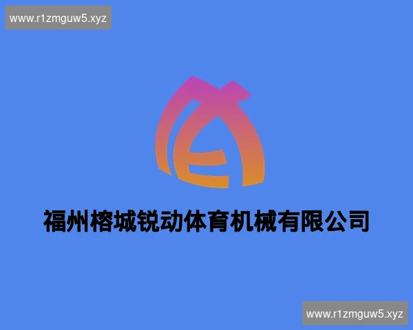 福州榕城锐动体育机械有限公司
