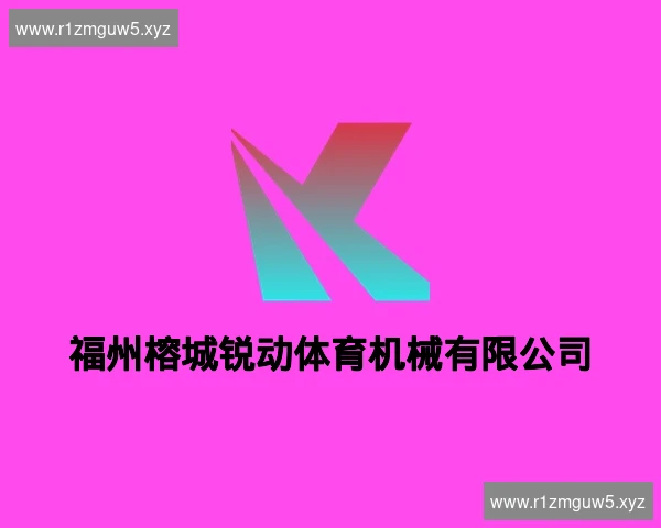 福州榕城锐动体育机械有限公司